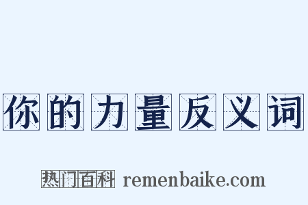 你的力量反义词是什么意思的图片